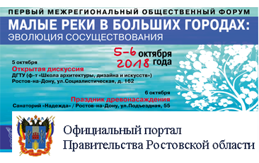 Межрегиональный форум «Малые реки в больших городах» проходит в Ростове-на-Дону
