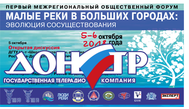В Ростове проходит форум «Малые реки в больших городах: эволюция сосуществования»