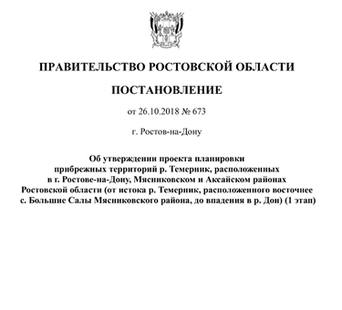 Губернатором Ростовской области подписано Постановление Правительства Ростовской области об утверждении проекта планировки прибрежных территорий реки Темерник