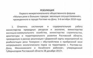 По итогам Первого межрегионального общественного форума «Малые реки в больших городах: эволюция сосуществования» была подписана резолюция