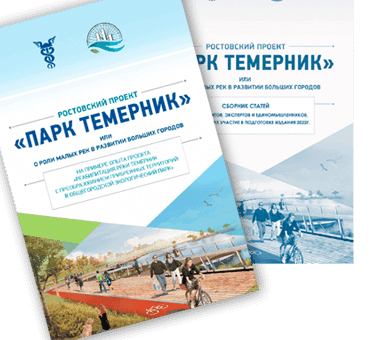 Издания 2022 г. о ходе реализации проекта «Парк Темерник»