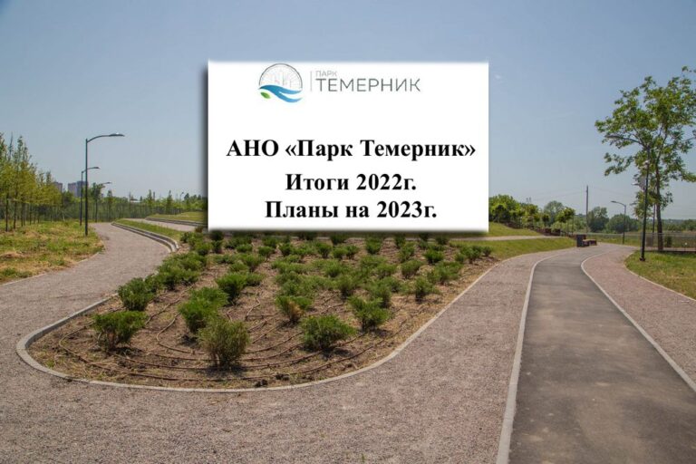 Дальнейшее развитие линейного парка «Темерник»